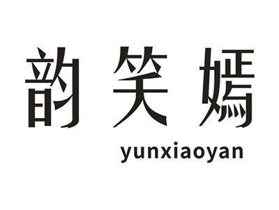 韵笑嫣