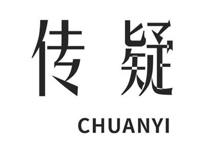 传疑