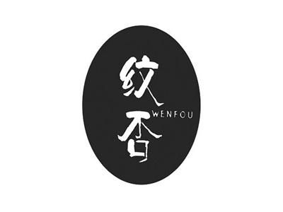 纹否