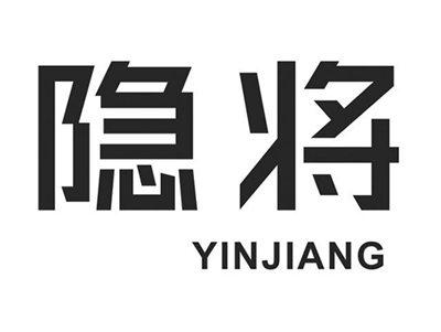 隐将