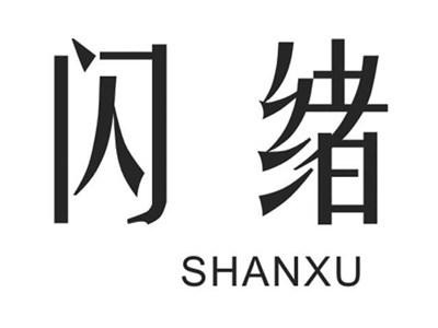 闪绪