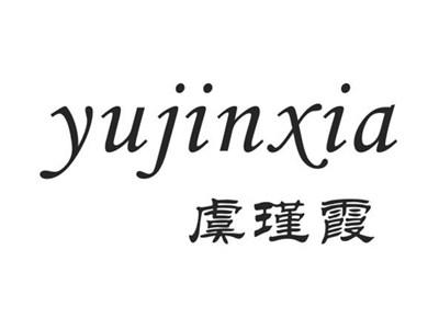 虞瑾霞