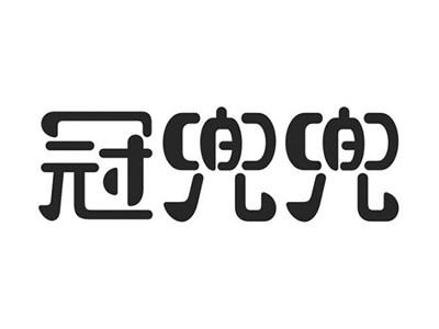 冠兜兜