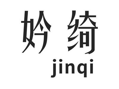 妗绮