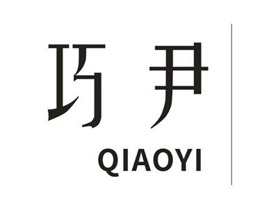 巧尹