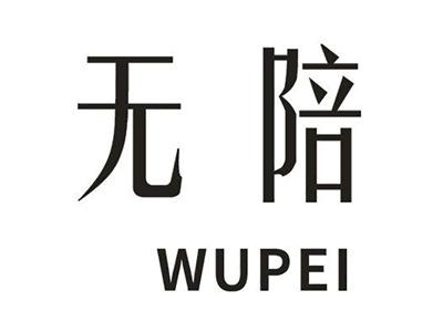 无陪