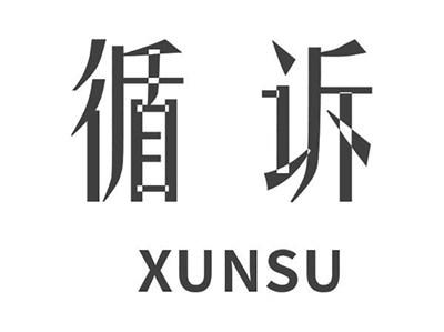 循诉