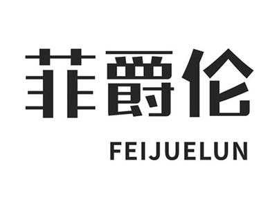 菲爵伦