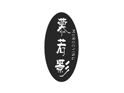 慕若影