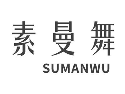 素曼舞