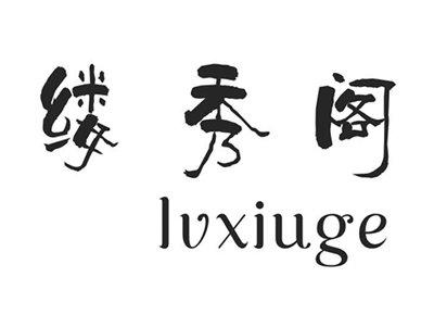 缕秀阁