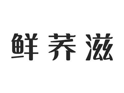 鲜荞滋