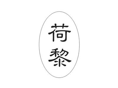 荷黎