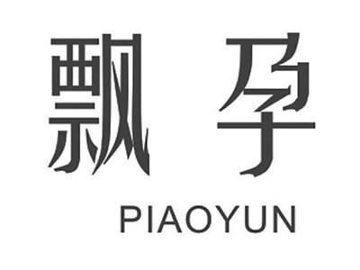 飘孕