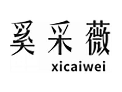 奚采薇