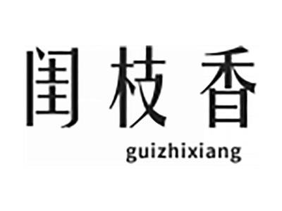 闺枝香