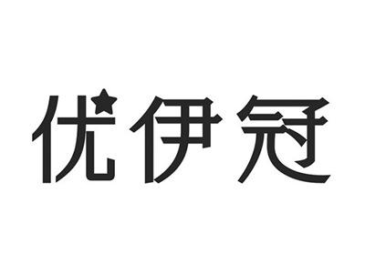 优伊冠
