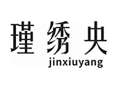瑾绣央