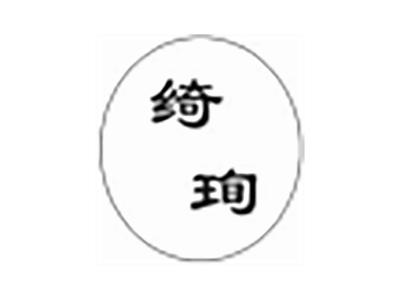 绮珣