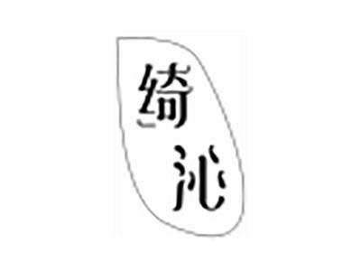 绮沁