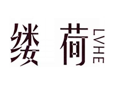 缕荷
