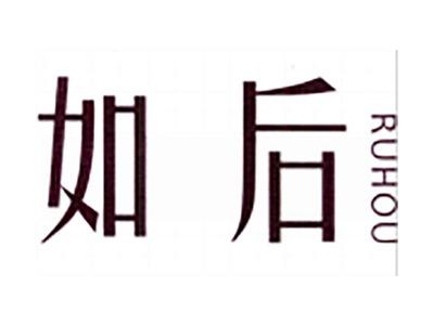 如后