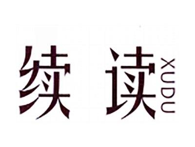 续读