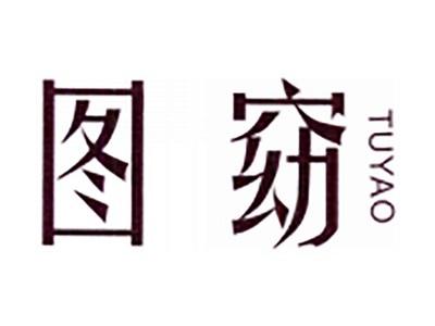 图窈