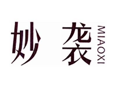 妙袭