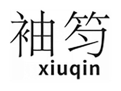 袖笉