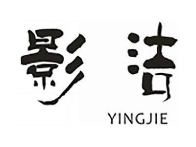影洁