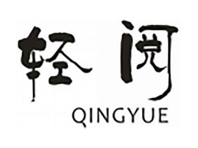轻阅