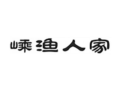 嵊渔人家