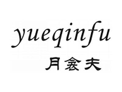 月衾夫