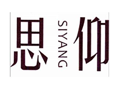 思仰