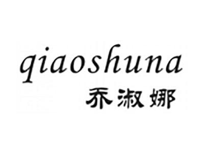 乔淑娜