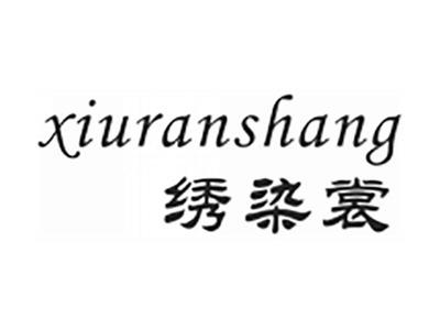 绣染裳