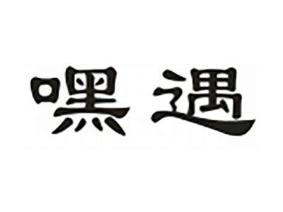 嘿遇