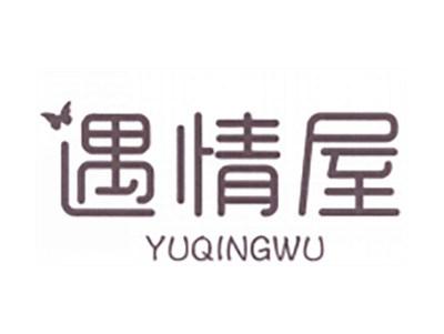 遇情屋
