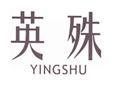 英殊