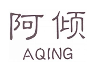 阿倾