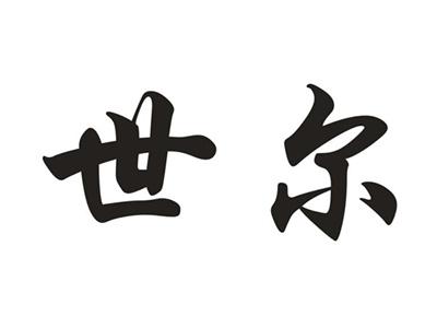 世尔