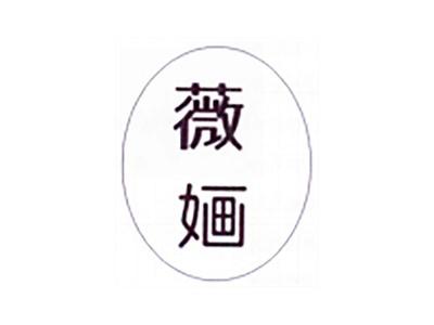 薇婳