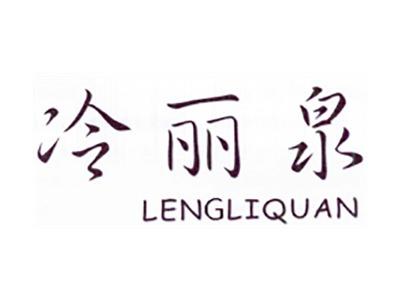 冷丽泉