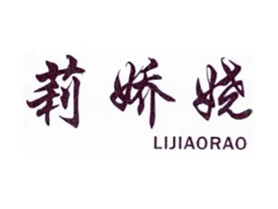 莉娇娆