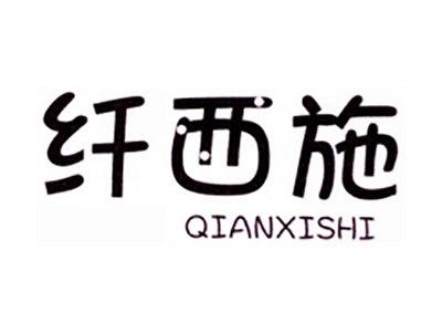 纤西施