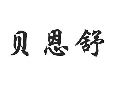 贝恩舒