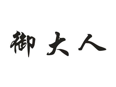 御大人