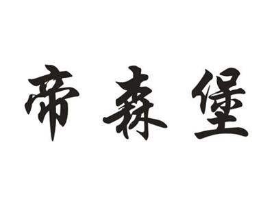 帝森堡