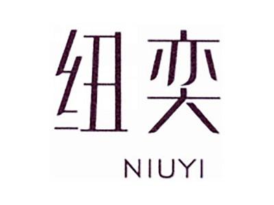 纽奕